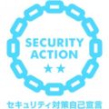 SECURITY ACTION ★★二つ星を宣言